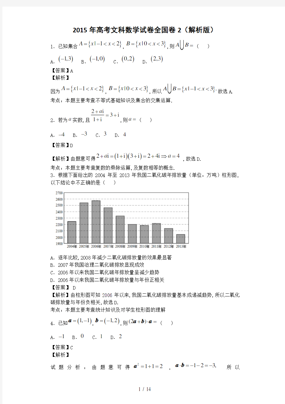 2015年高考文科数学试卷全国卷2(解析版)
