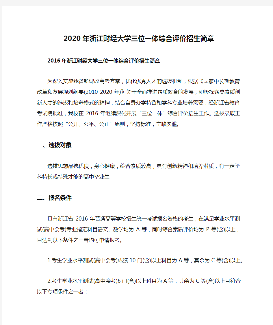 2020年浙江财经大学三位一体综合评价招生简章