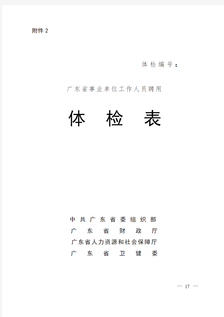 广东省事业单位公开招聘人员体检表