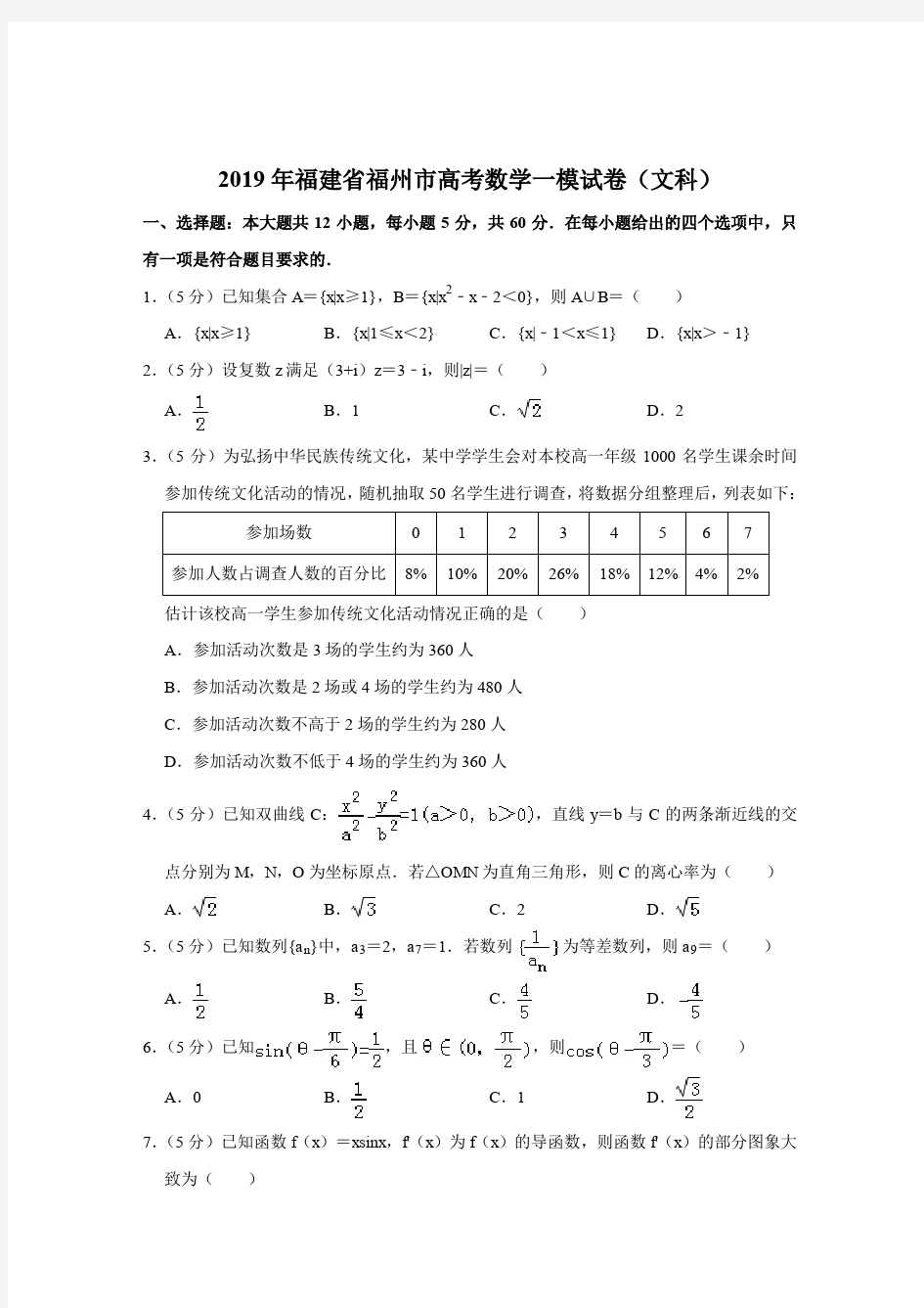 【精品】2019年福建省福州市高考数学一模试卷(文科)【解析版】