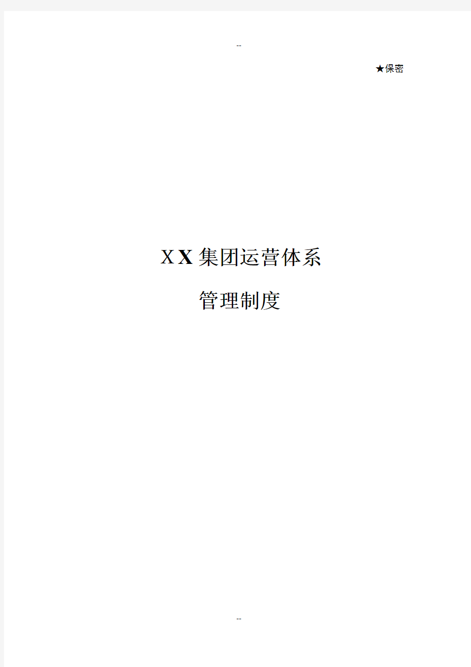 XX集团运营体系管理制度--下发版