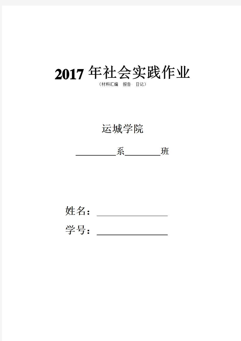 2018年社会实践作业 模板