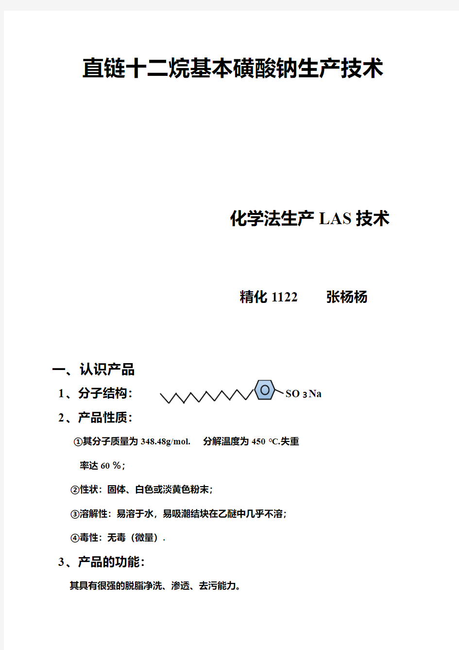 十二烷基苯磺酸钠、LAS作业资料