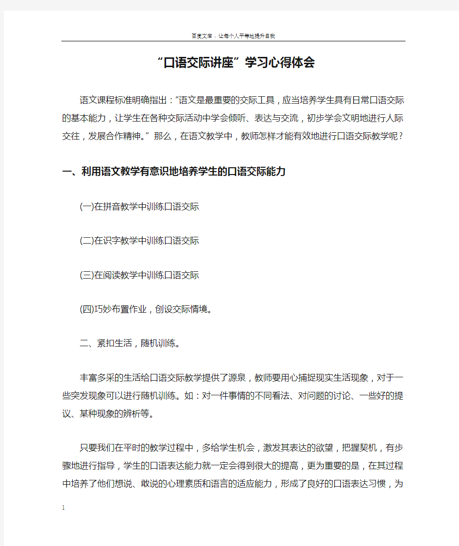 “口语交际讲座”学习心得体会doc