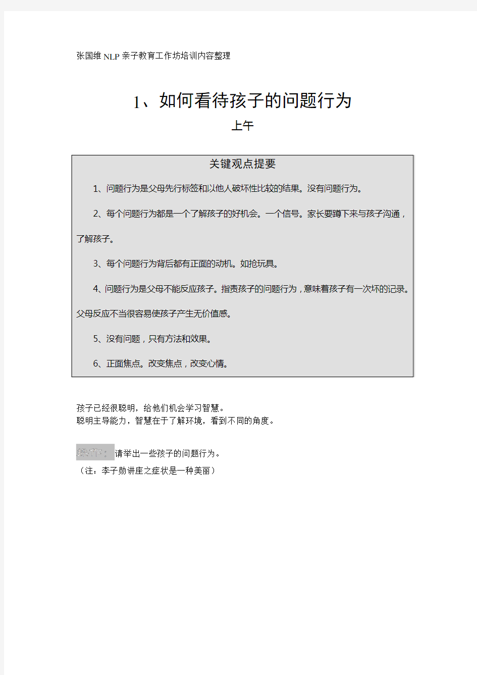 张国维NLP亲子教育工作坊培训内容