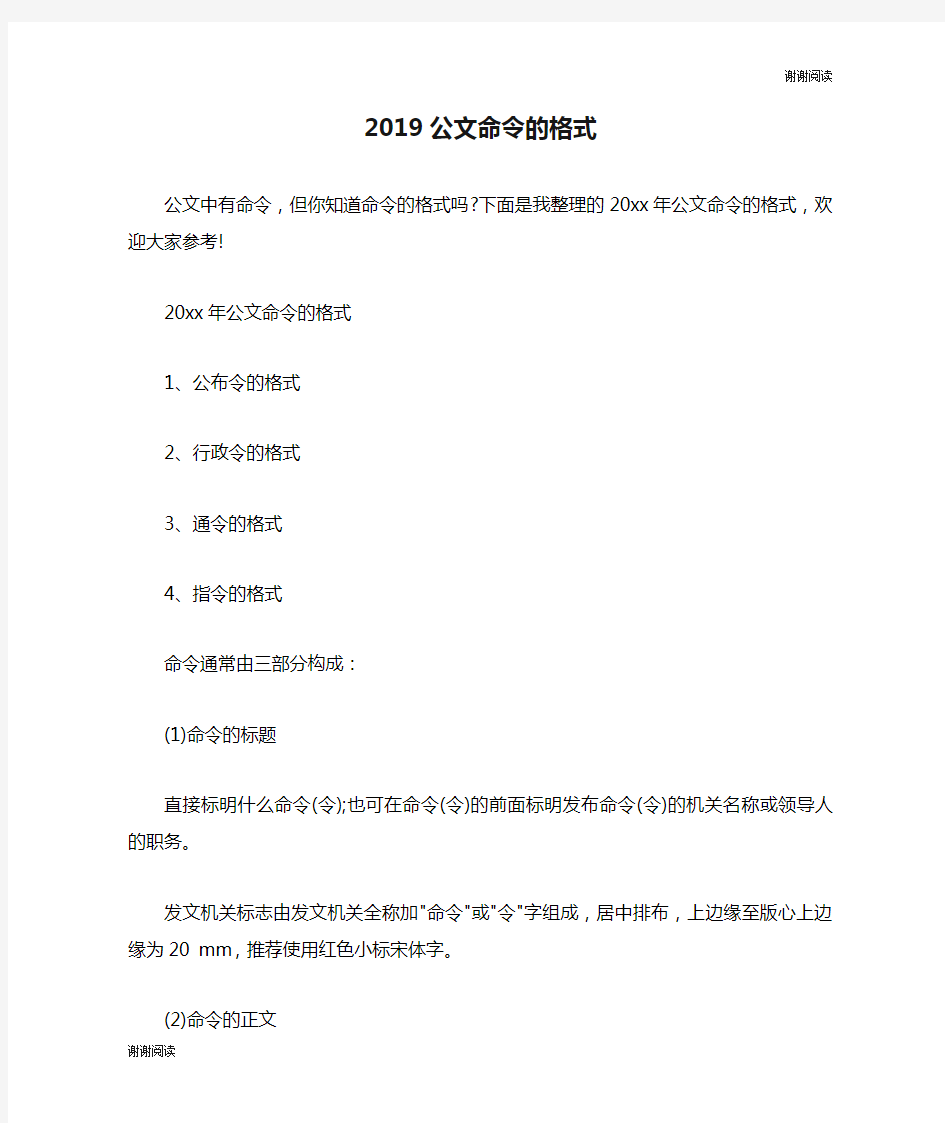 2019公文命令的格式.doc