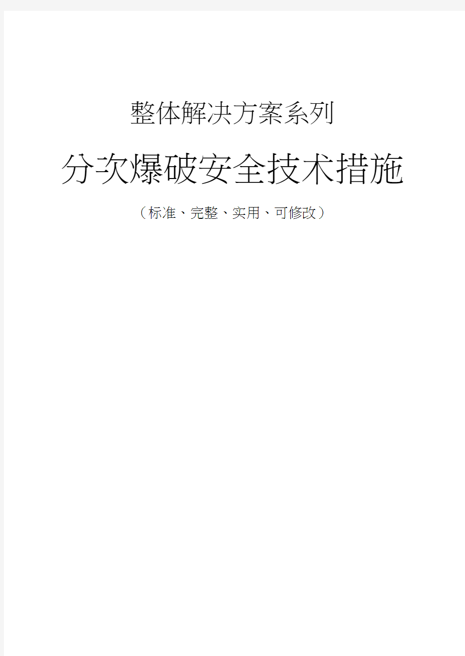 分次爆破安全技术措施方案