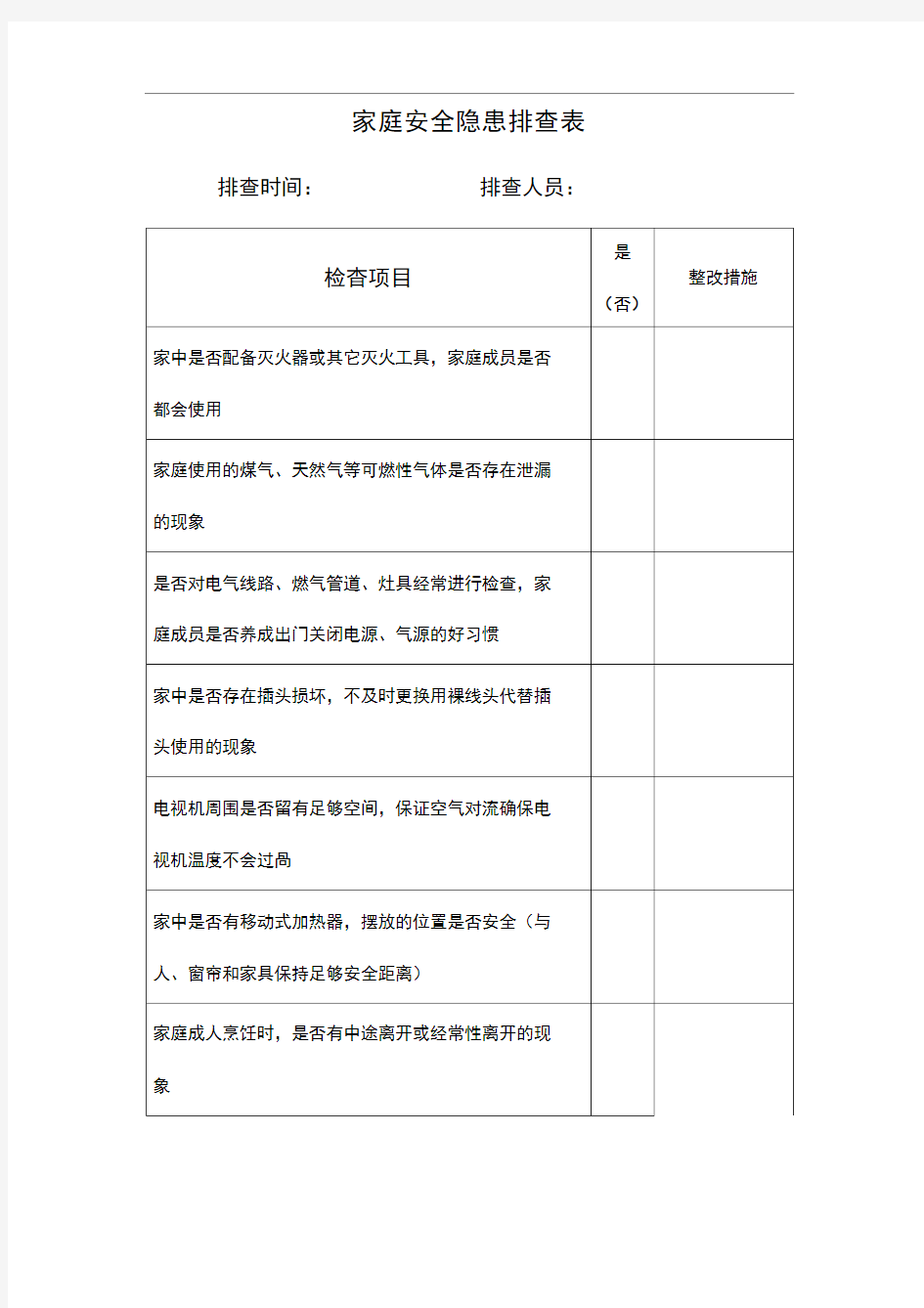 家庭安全隐患排查表