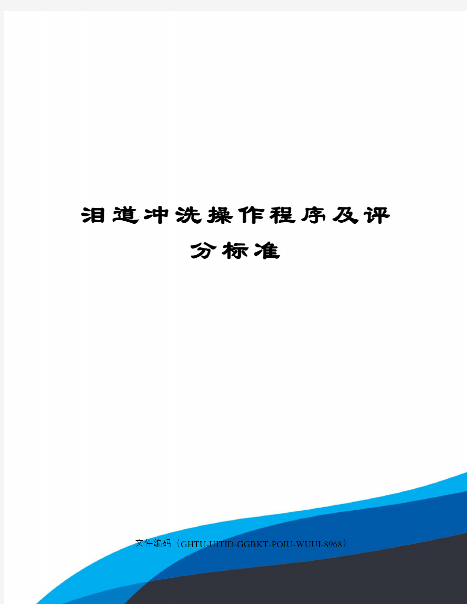 泪道冲洗操作程序及评分标准