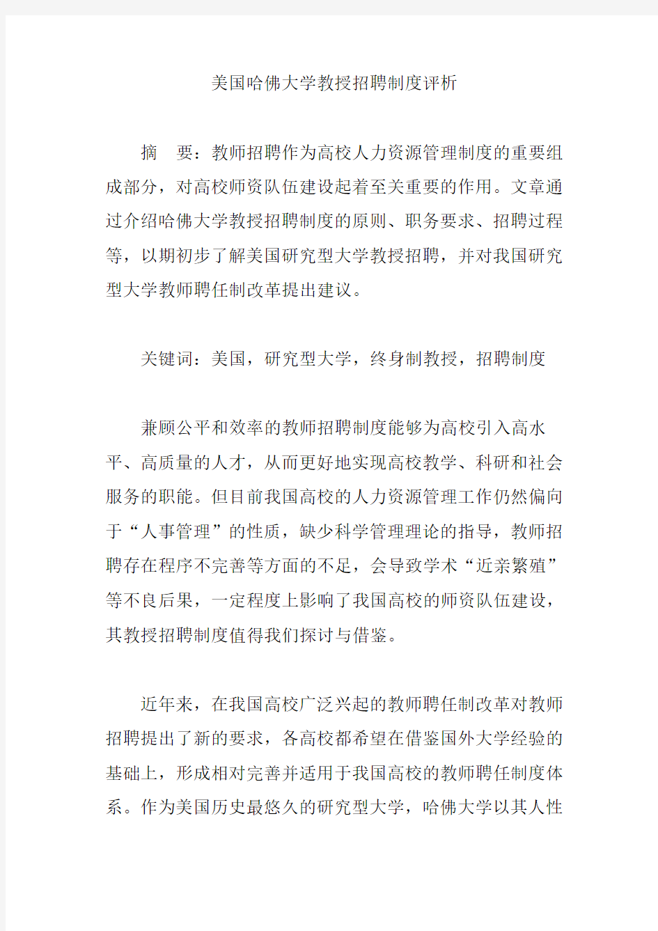 美国哈佛大学教授招聘制度评析