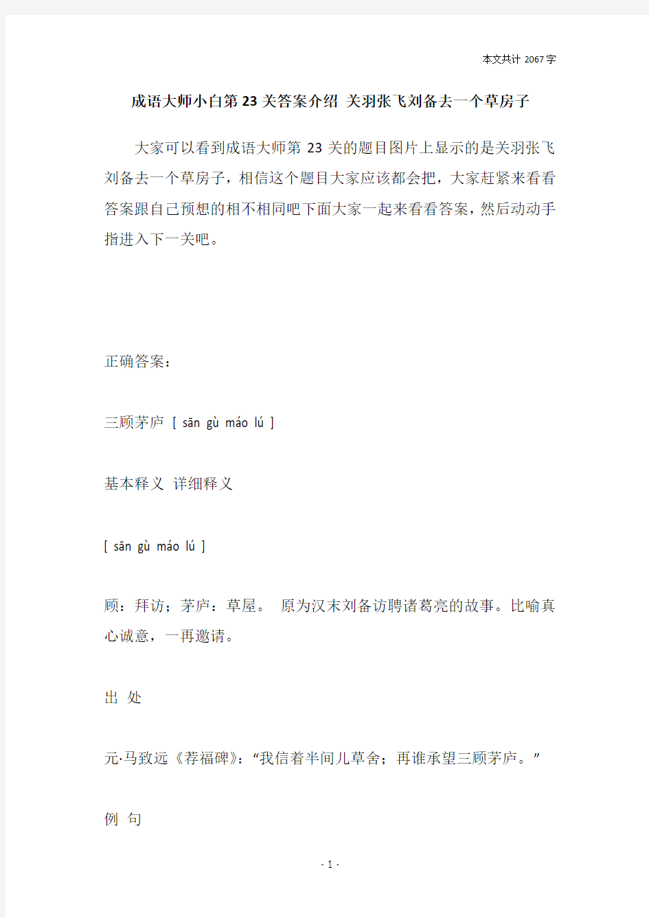 成语大师小白第23关答案介绍 关羽张飞刘备去一个草房子