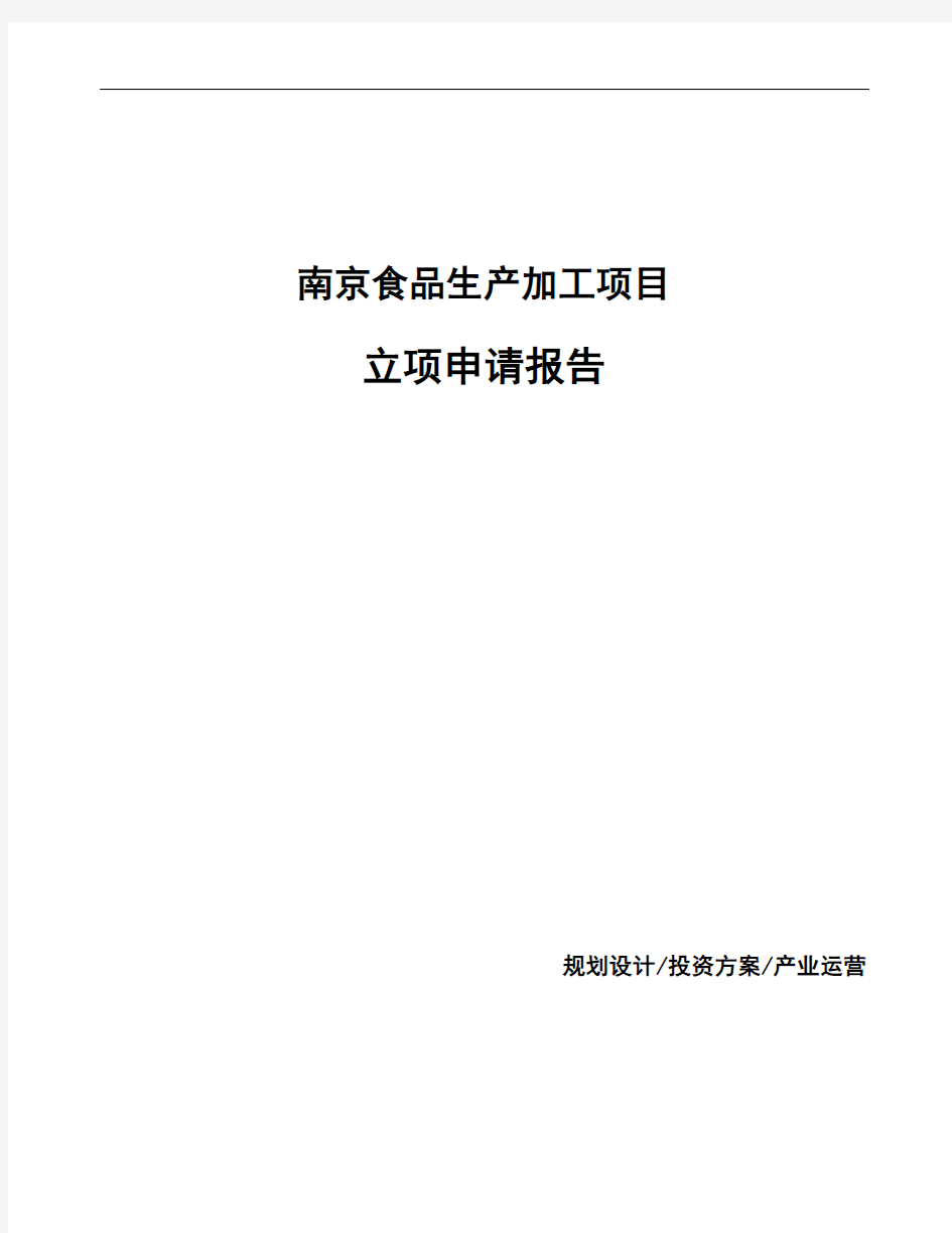 南京食品生产加工项目立项申请报告
