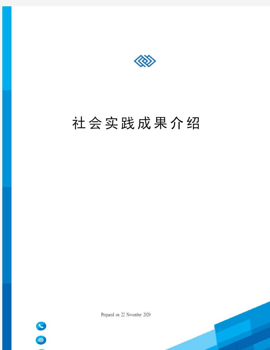 社会实践成果介绍