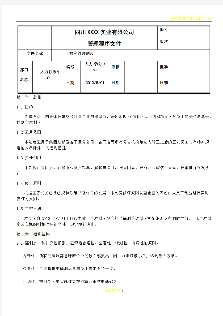 公司福利管理制度(最全最新)