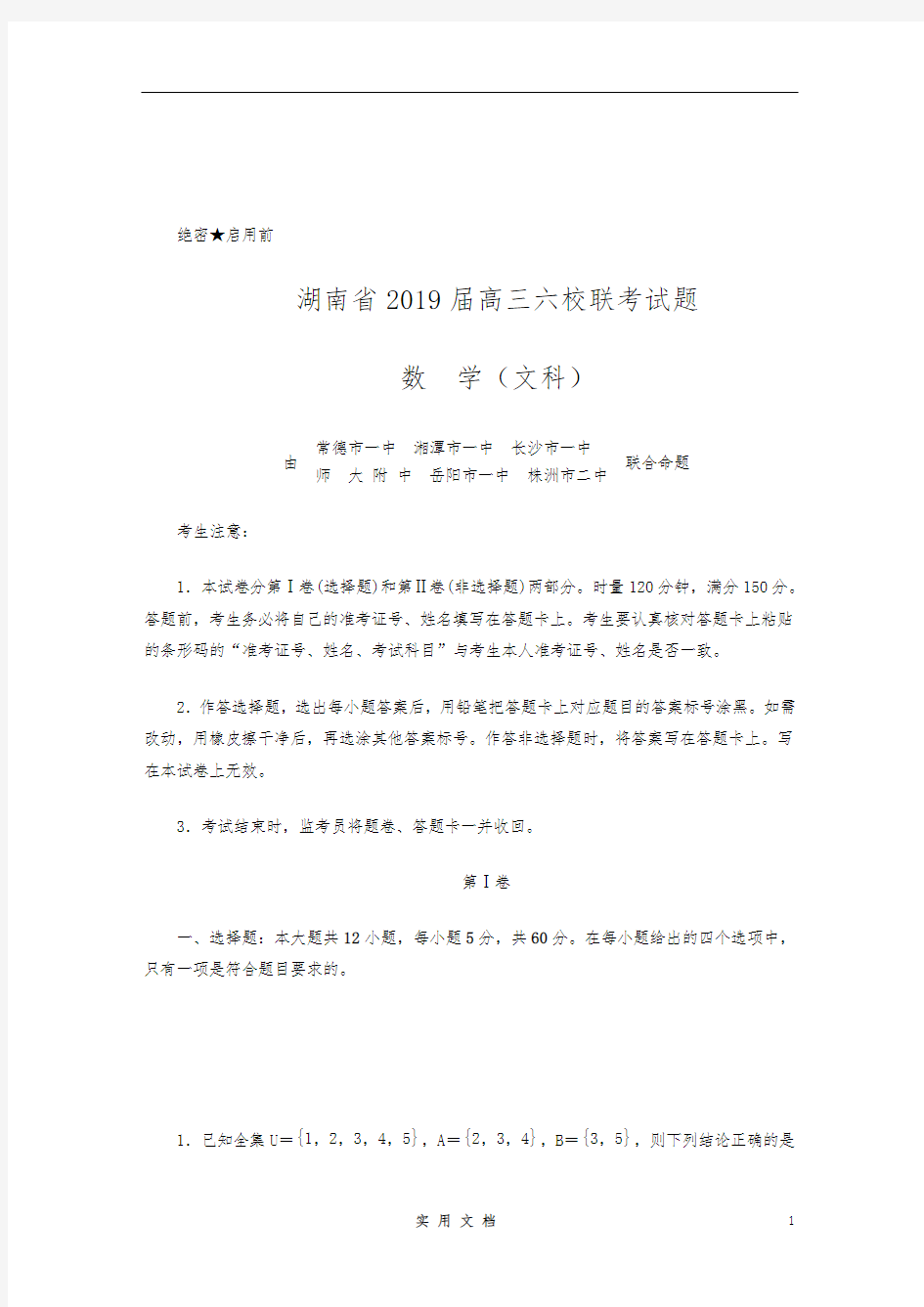 湖南省2019届高三六校联考试题(4月) 数学(文)