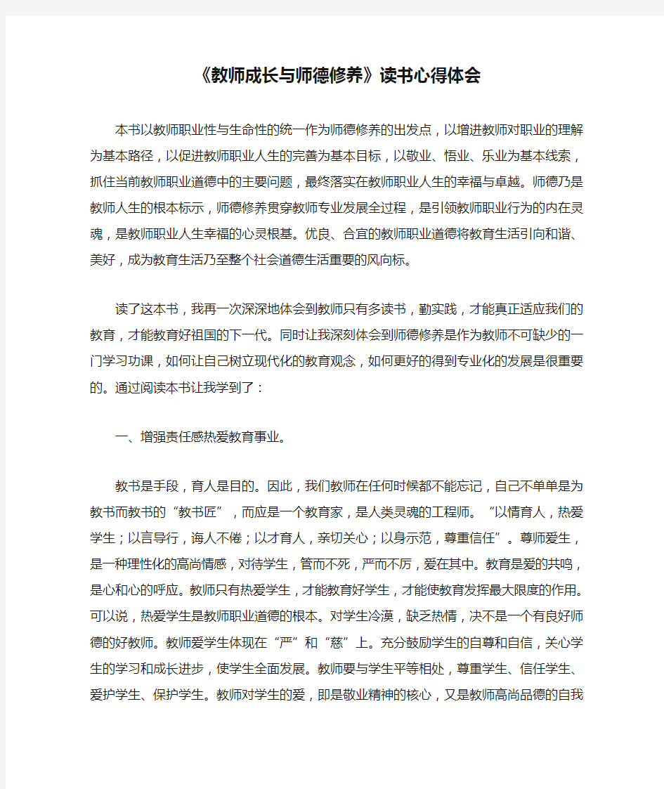 《教师成长与师德修养》读书心得体会