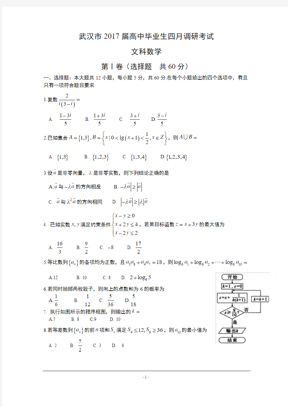 湖北省武汉市2017届高三四月调研测试数学文试题