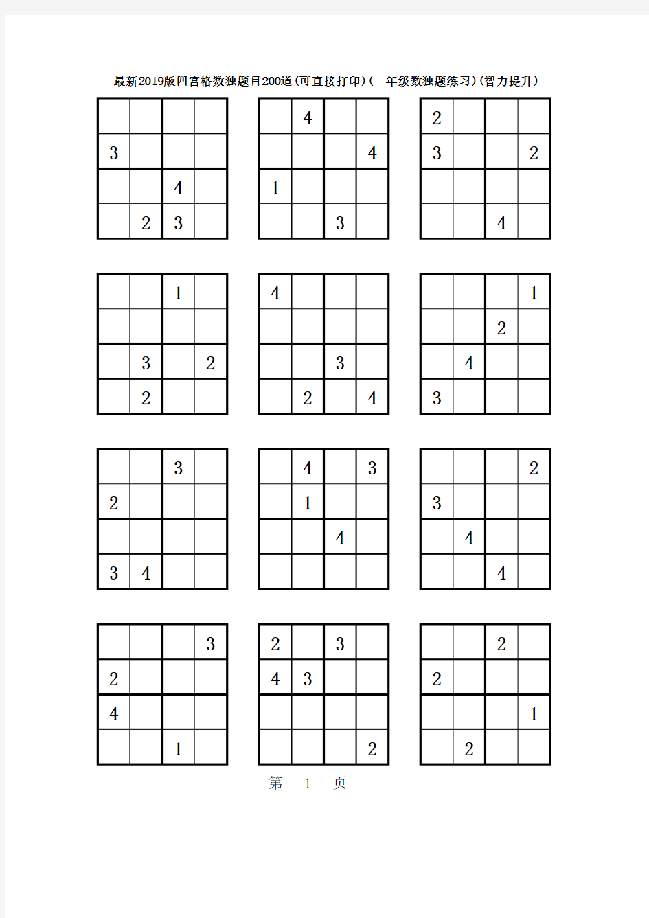 2019版四宫格数独200题(可直接打印)(智力提升)