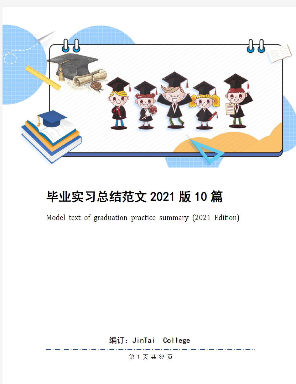 毕业实习总结范文2021版10篇