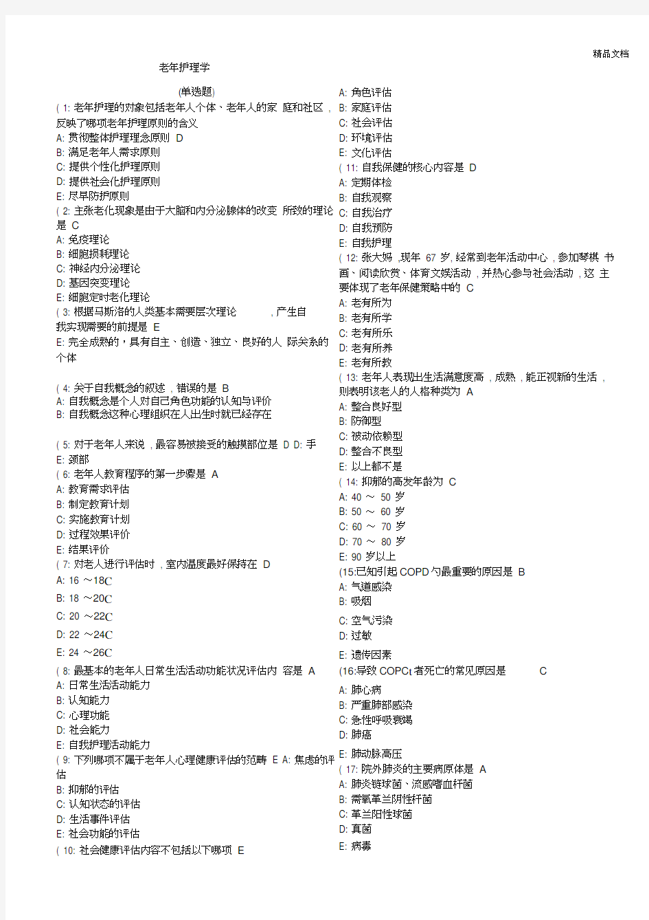 老年护理学考查课试题答案