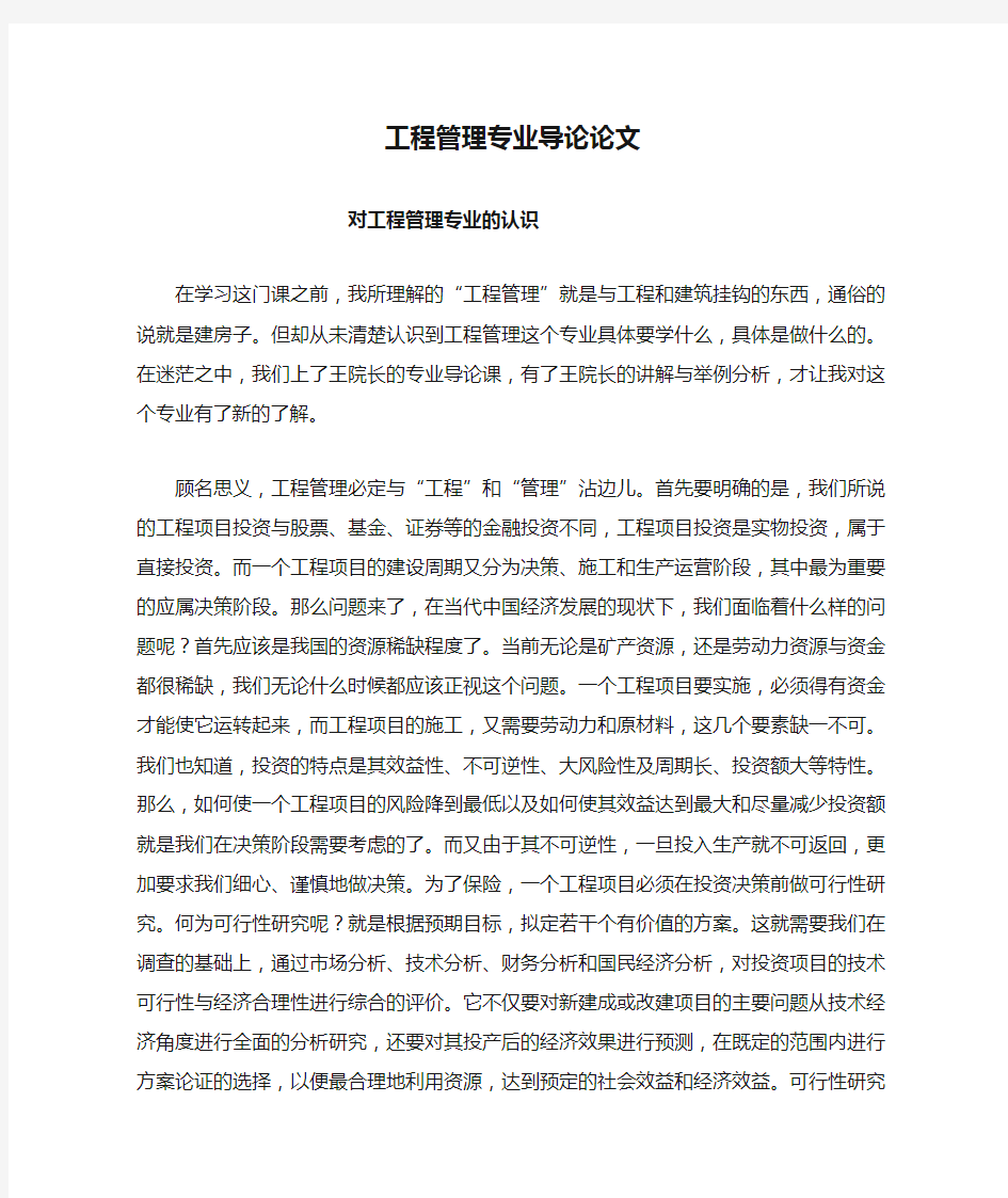 工程管理专业导论论文对工程管理专业的认识