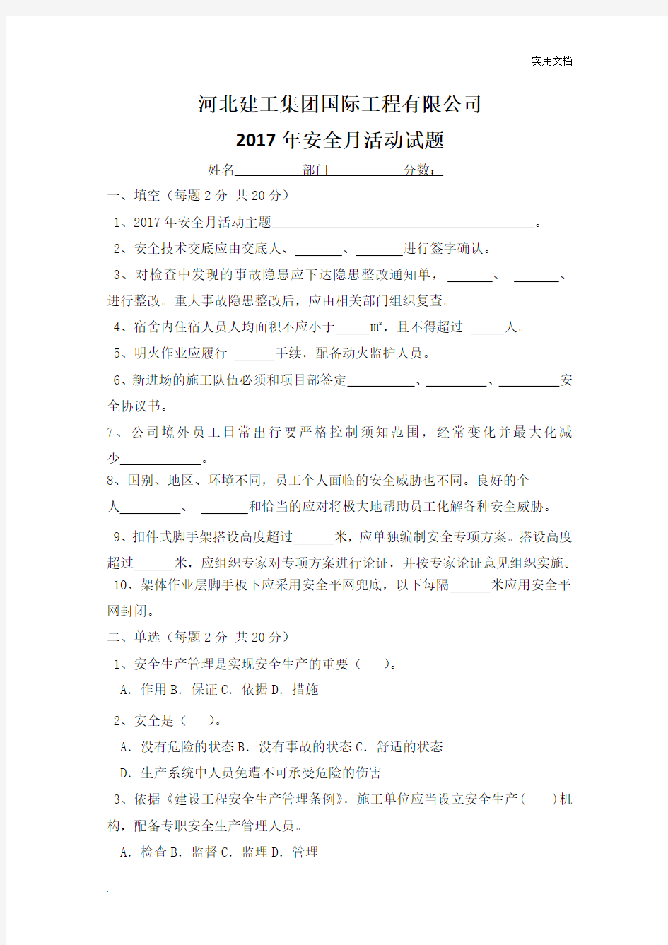 安全月活动试题及答案