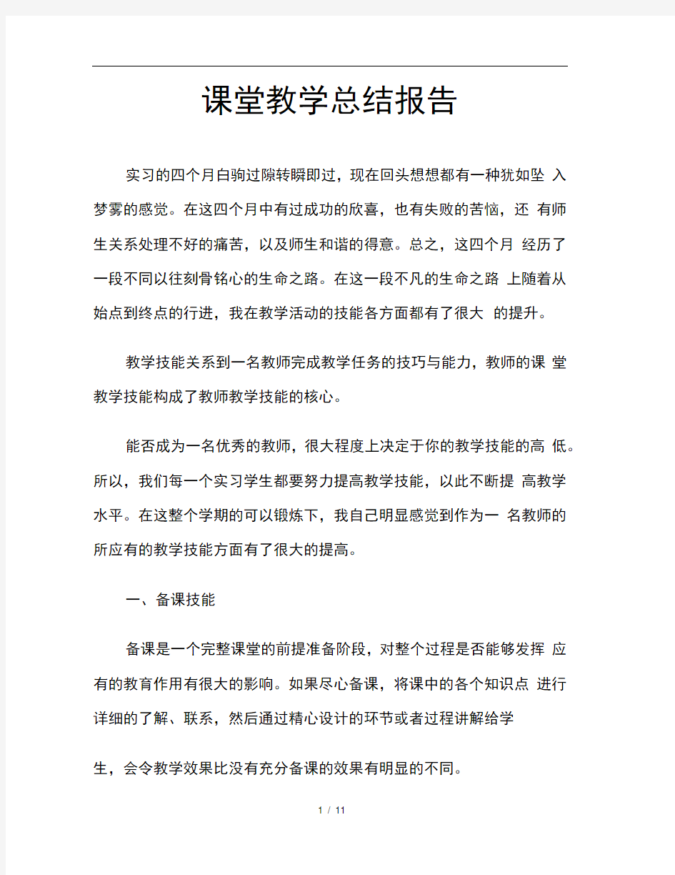 课堂教学总结报告