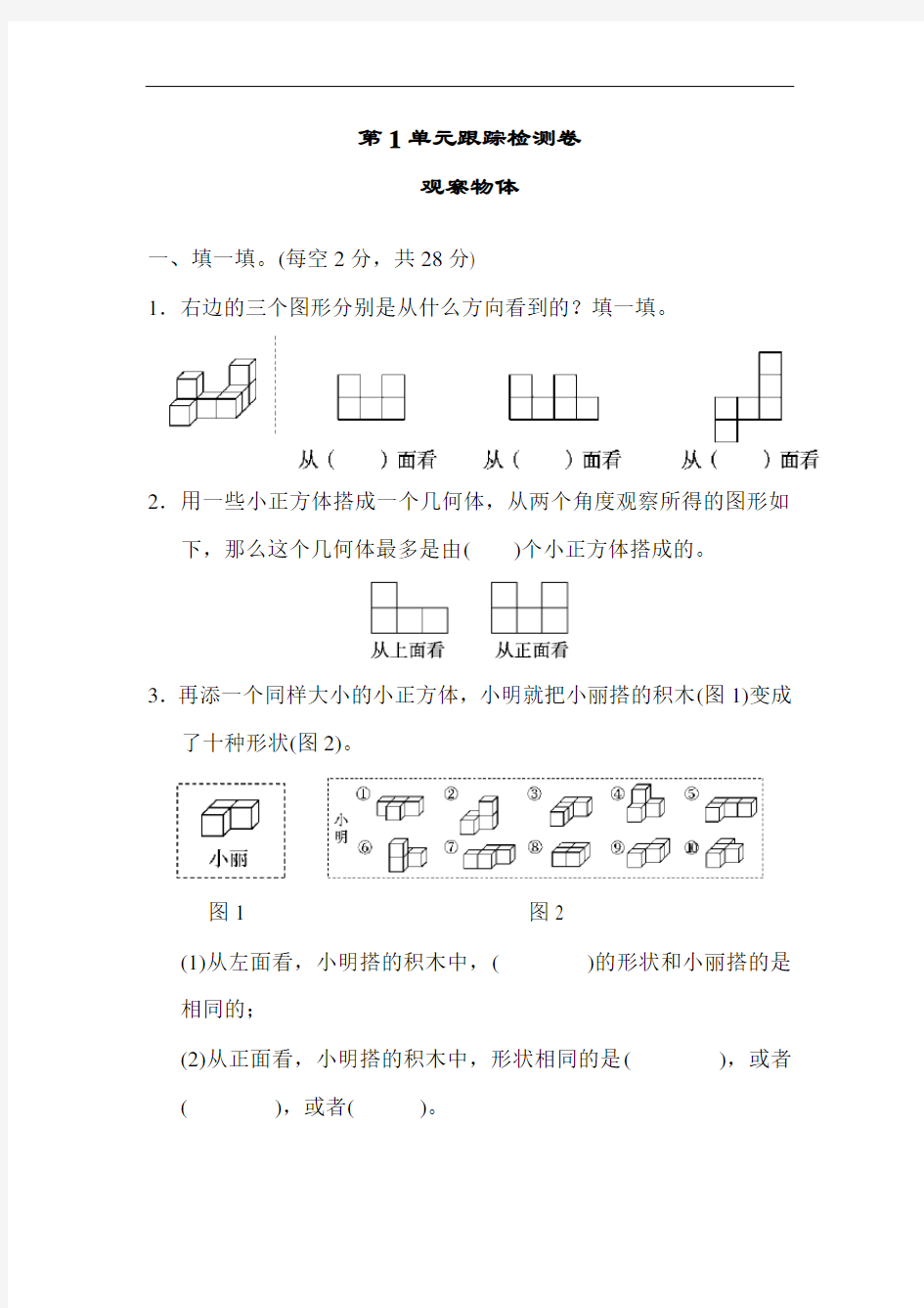 最新人教版五年级数学下册第一单元检测5套卷(观察物体)附答案