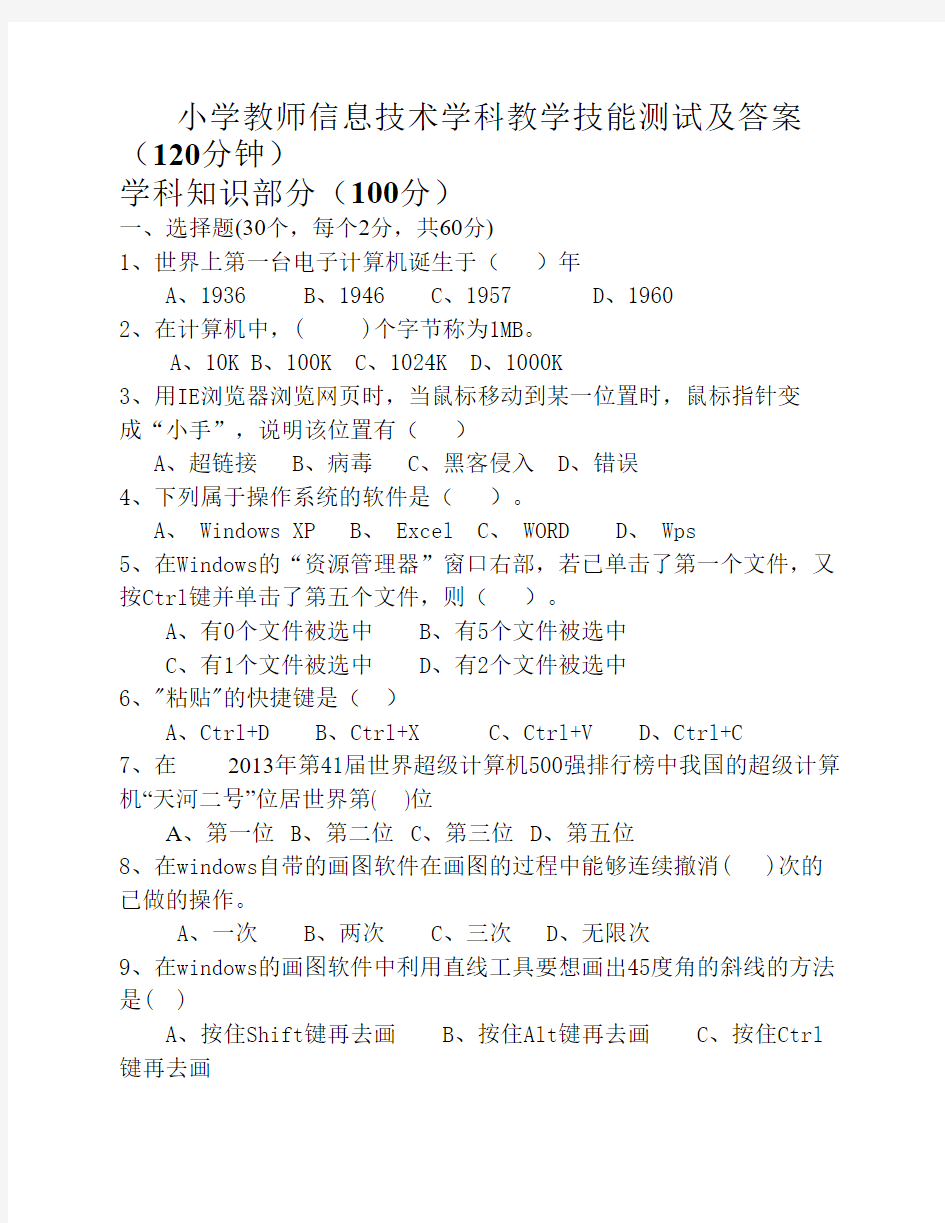 小学信息技术教师测试试题及答案