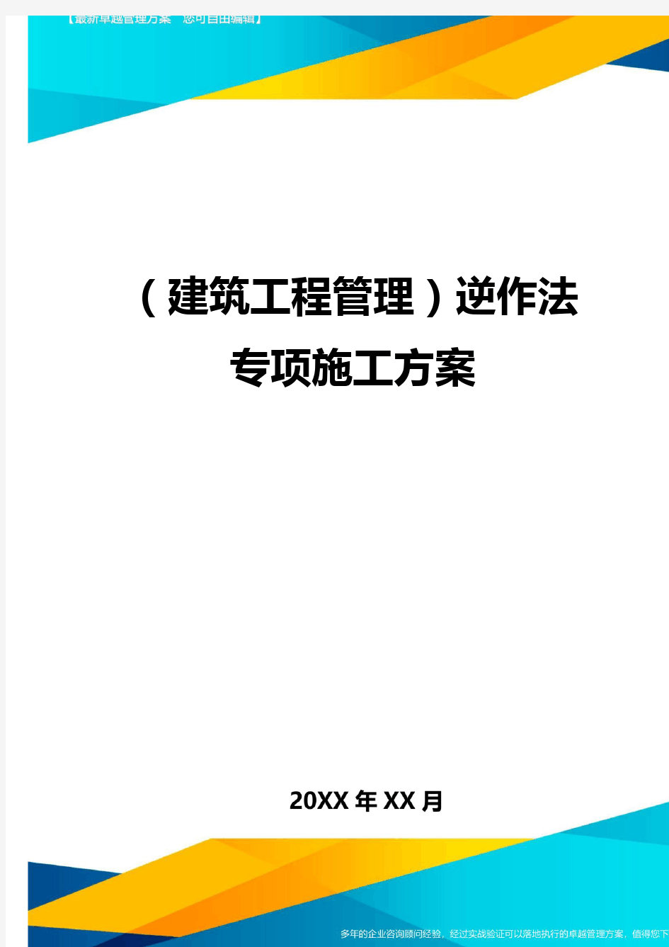 (建筑工程管理)逆作法专项施工方案