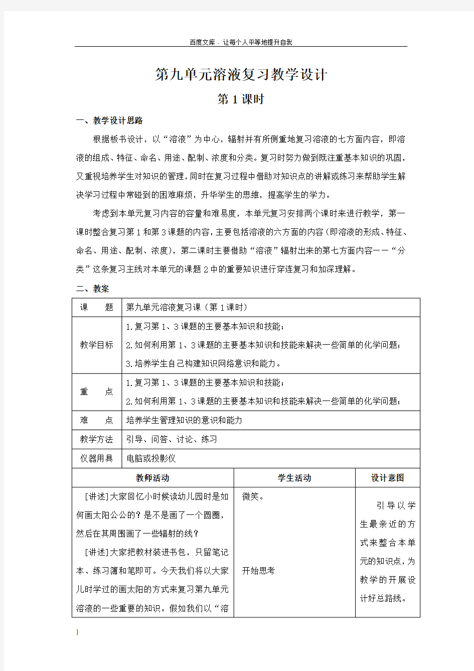 化学人教九年级第九单元溶液复习(课时1)