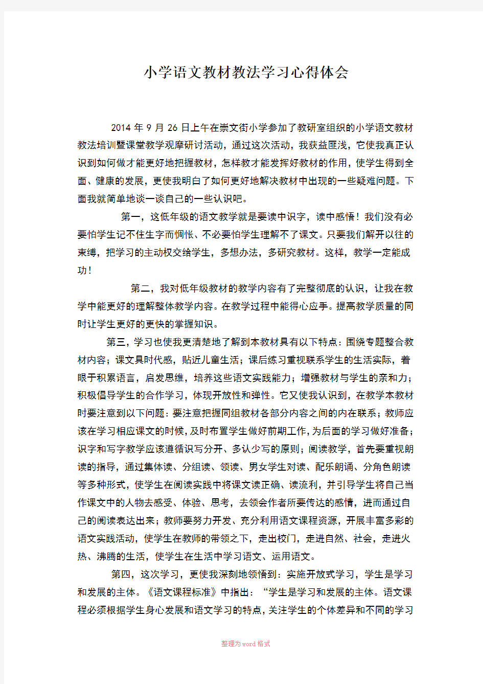 小学语文教材教法学习心得体会