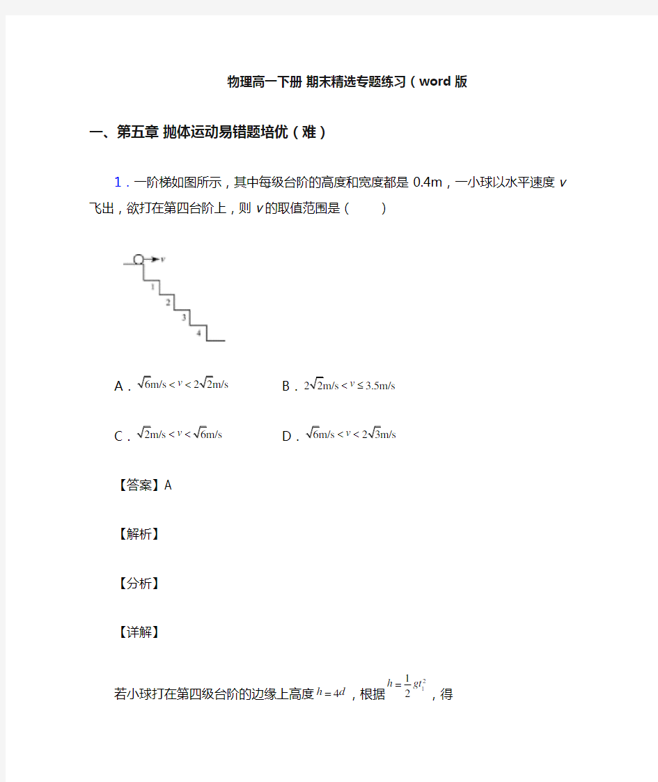 物理高一下册 期末精选专题练习(word版