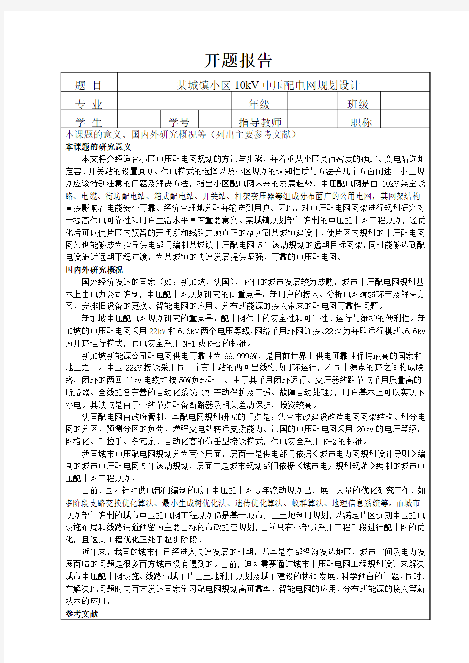 某城镇小区10kV中压配电网规划设计开题报告