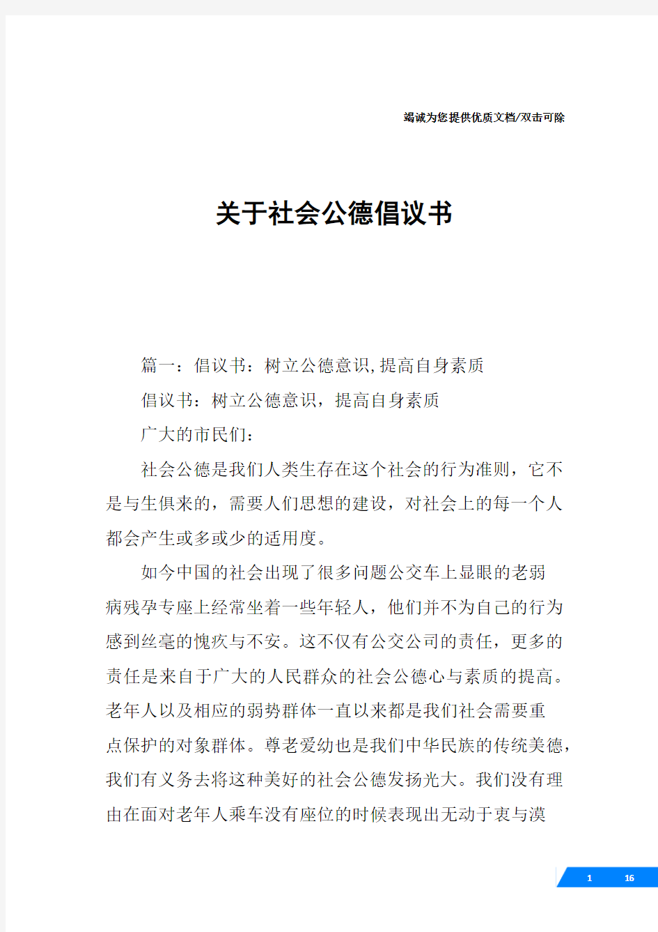 关于社会公德倡议书