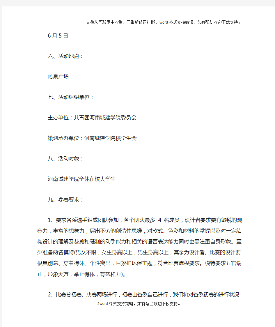 创意环保活动策划书范文