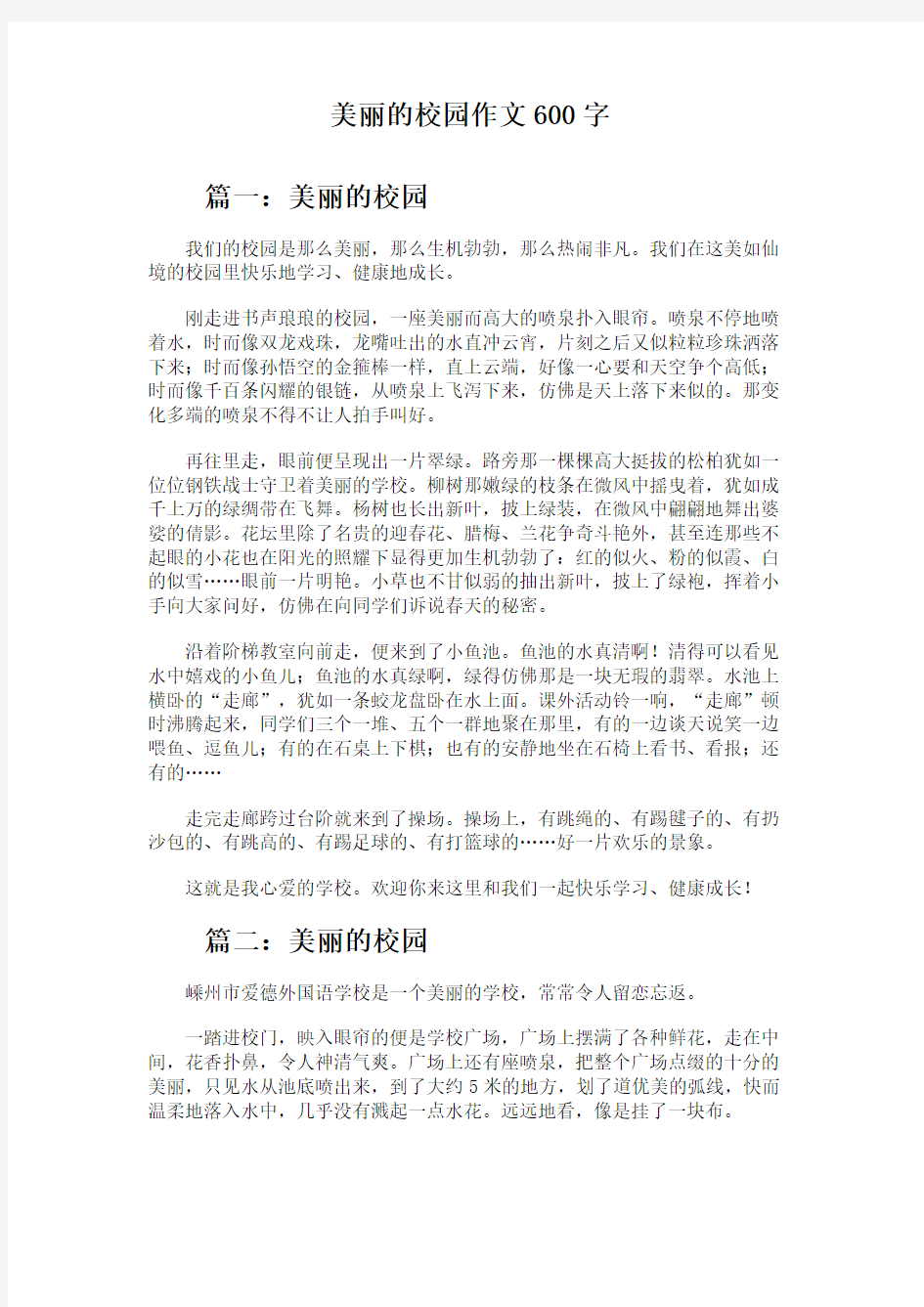 美丽的校园作文600字