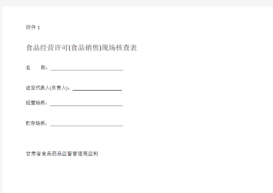 食品经营许可(食品销售)现场核查表