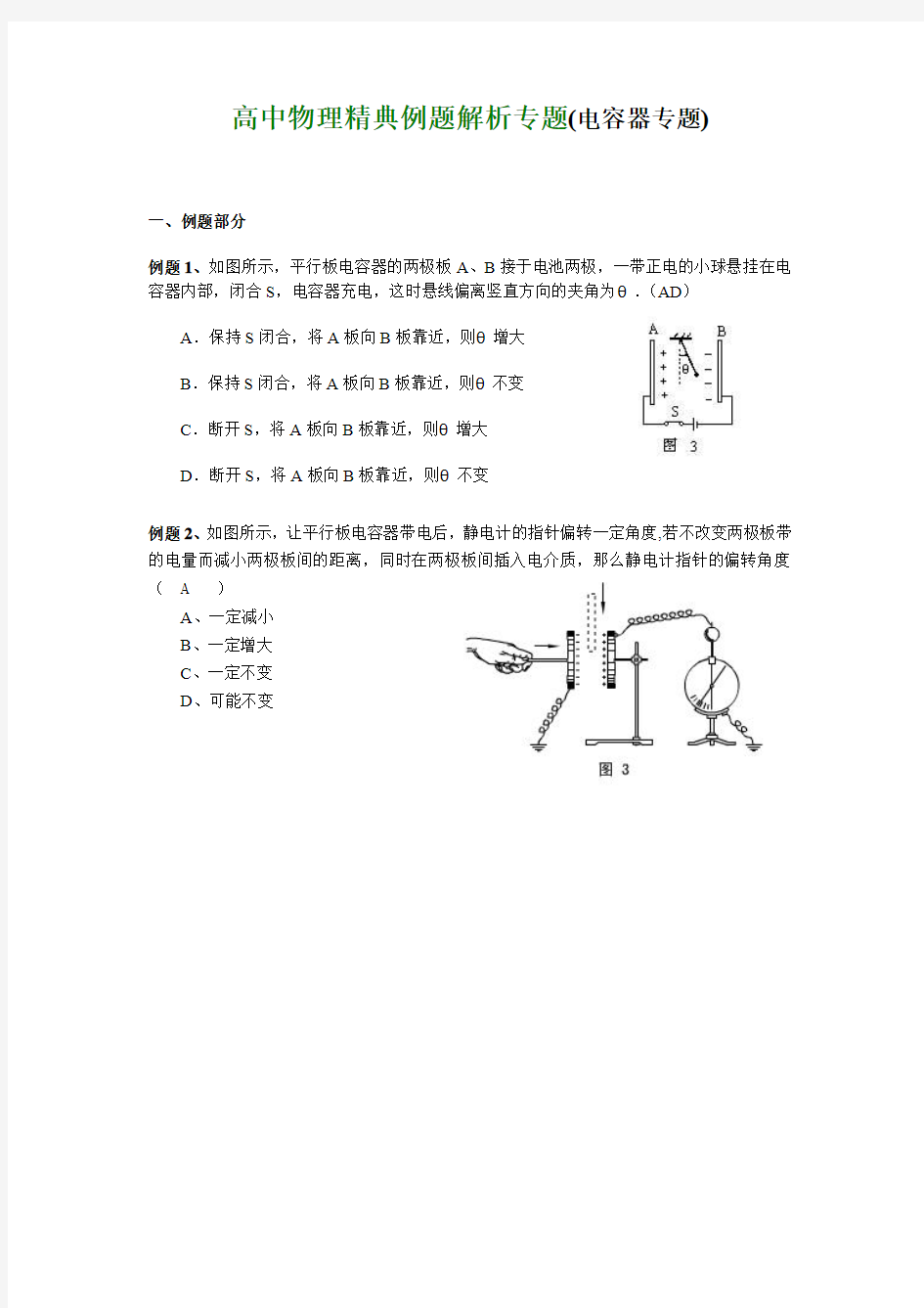 高中物理精典例题解析专题(电容器专题)