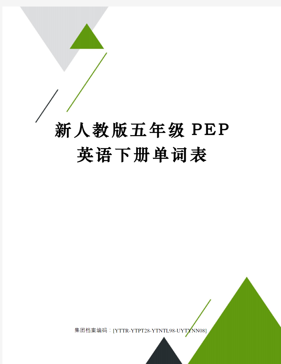 新人教版五年级PEP英语下册单词表