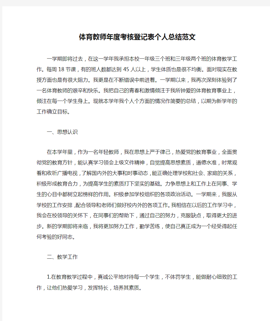 体育教师年度考核登记表个人总结范文