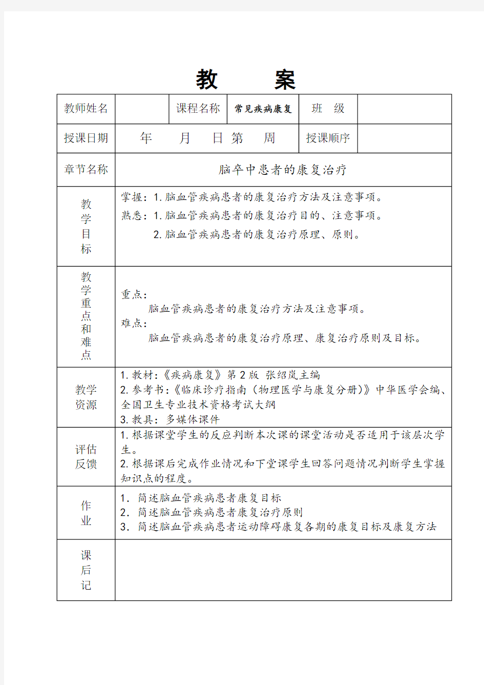 脑卒中患者的康复治疗.