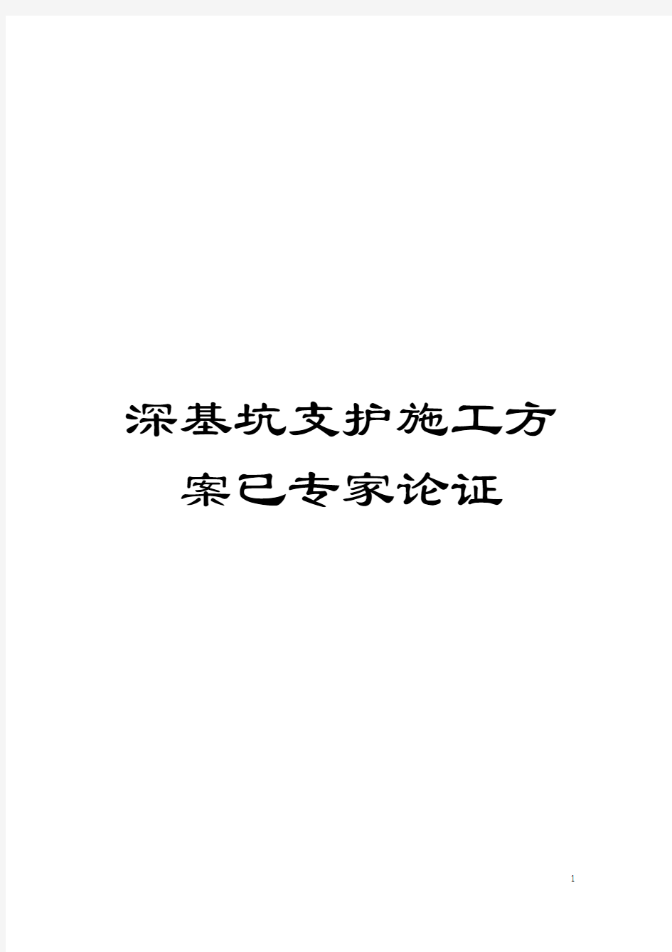 深基坑支护施工方案已专家论证模板