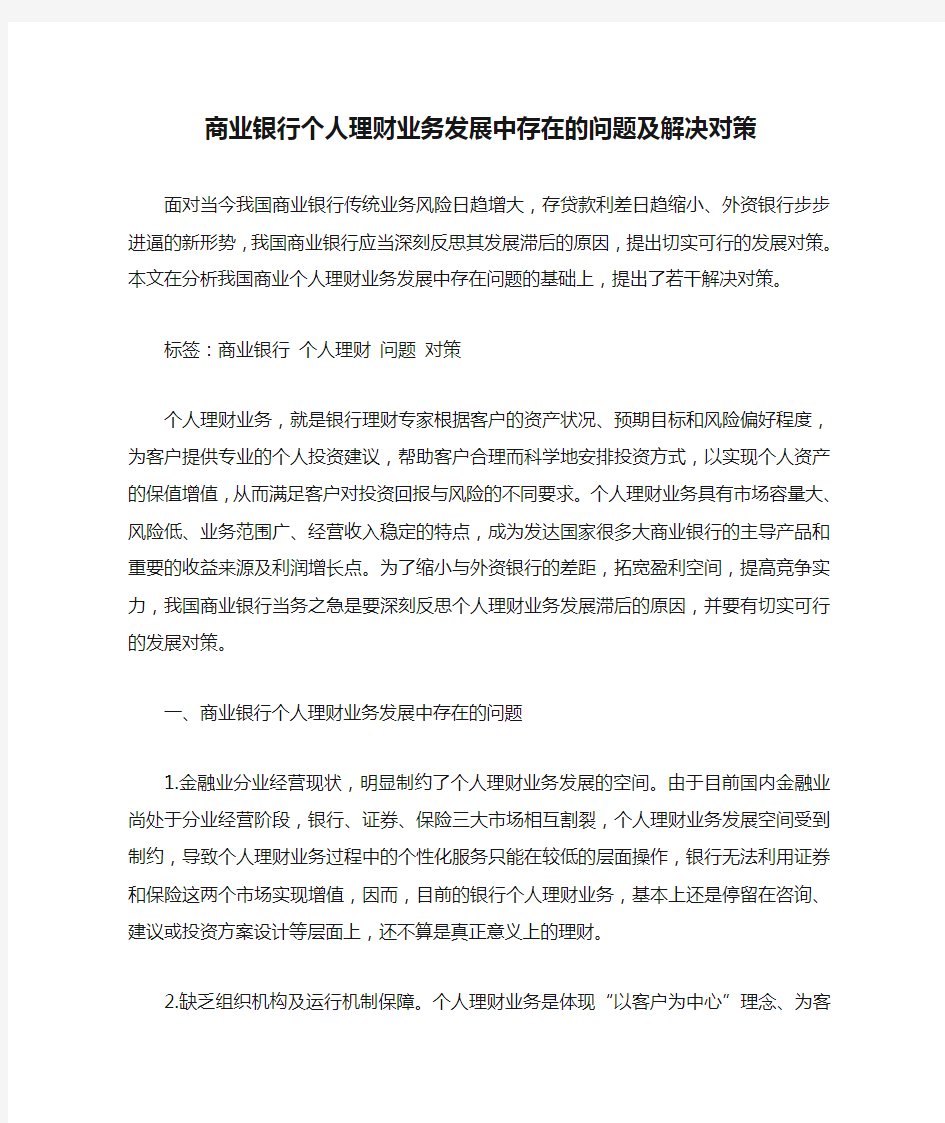 商业银行个人理财业务发展中存在的问题及解决对策