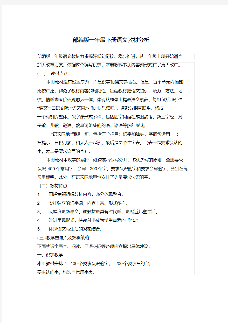 部编版一年级下册语文教材分析.pdf