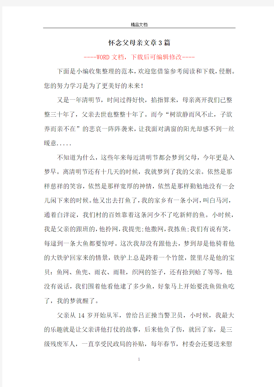 怀念父母亲文章3篇