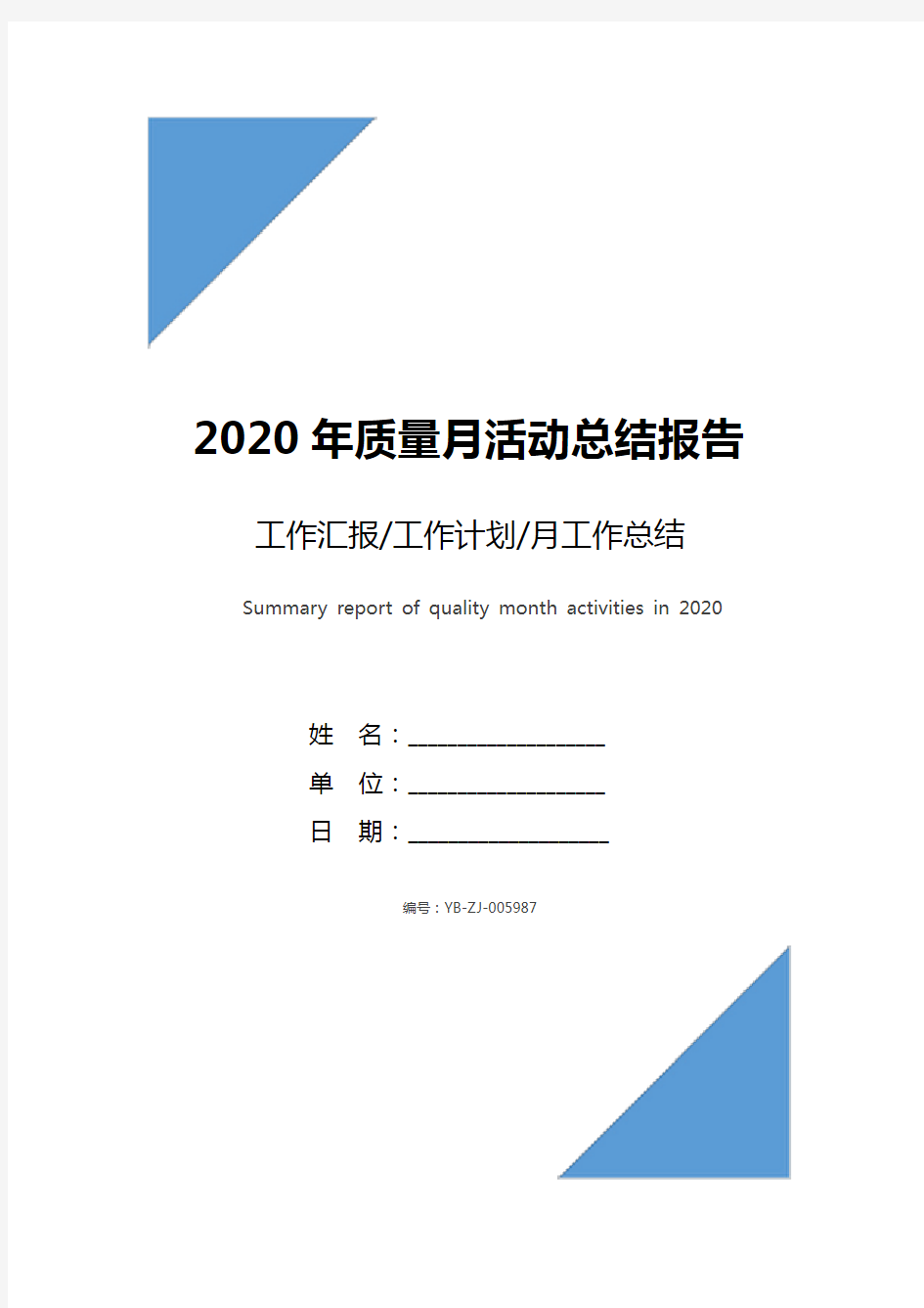 2020年质量月活动总结报告