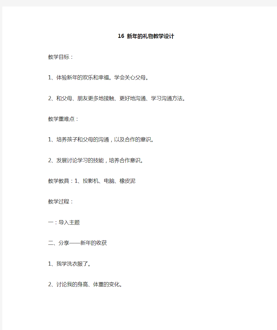 新版人教版道德与法制一年级新年礼物教学设计市级公开课教案.docx