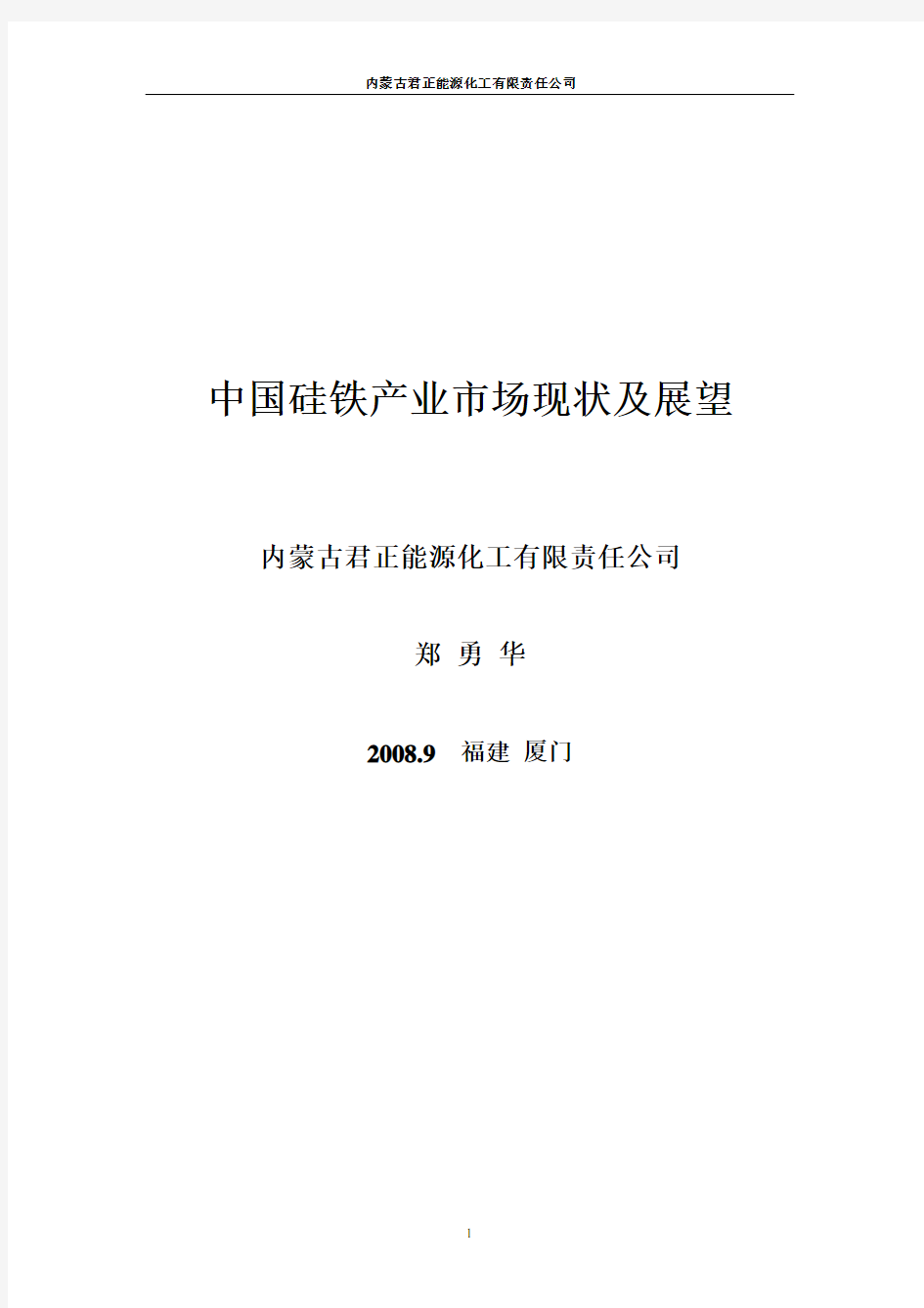 中国硅铁产业场现状及展望