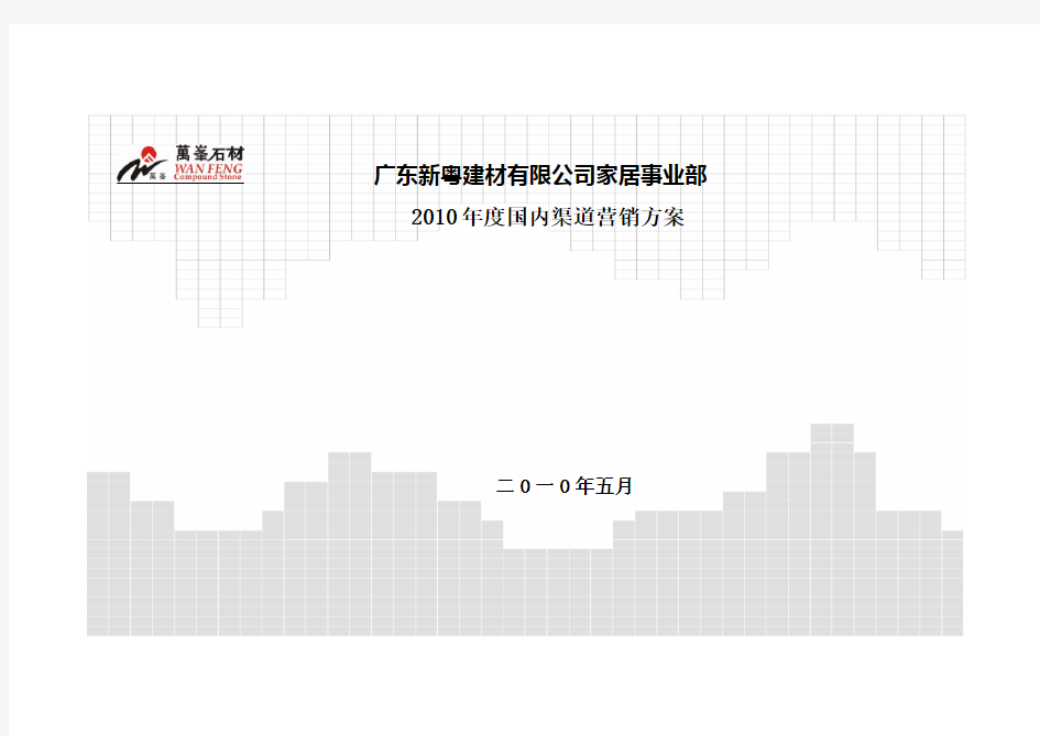 渠道营销方案